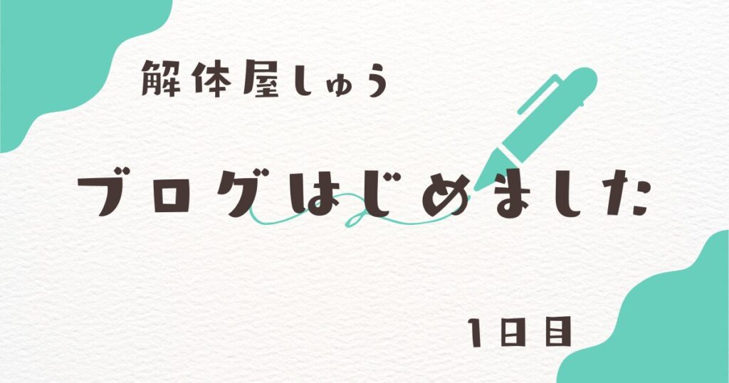 解体屋しゅう日記